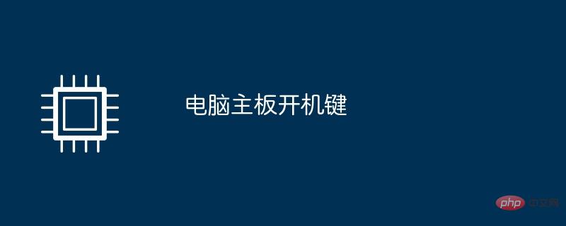 コンピューターのマザーボードの電源ボタン