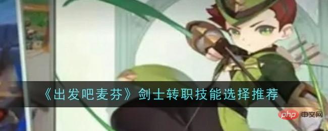 Lets Go McFen Recommended Skills for Swordsmans Job Change