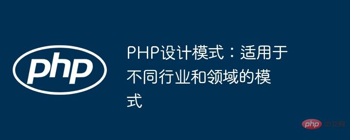 PHP-Entwurfsmuster: Muster, die für verschiedene Branchen und Bereiche geeignet sind