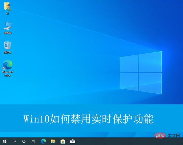 win10如何永久关闭实时保护? Win10电脑0禁用实时保护功能的方法