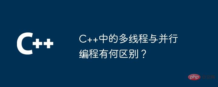 C++中的多執行緒與平行程式設計有何不同？