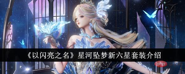 Introduction to the new six-star set of In the Name of Shining