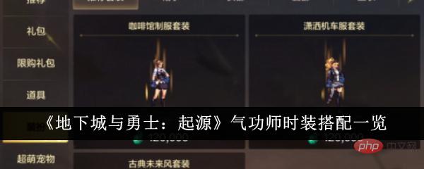《地下城与勇士：起源》气功师时装搭配一览
