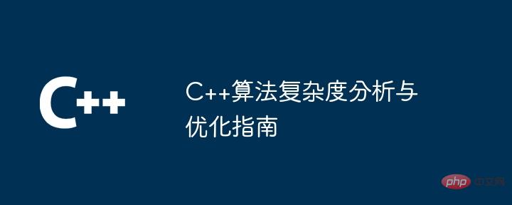 C++ algorithm complexity analysis and optimization guide