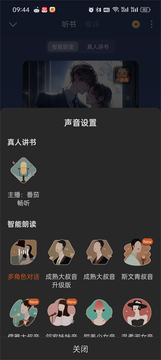 番茄小说听书怎么切换声音 听书快速切换声音的操作方法