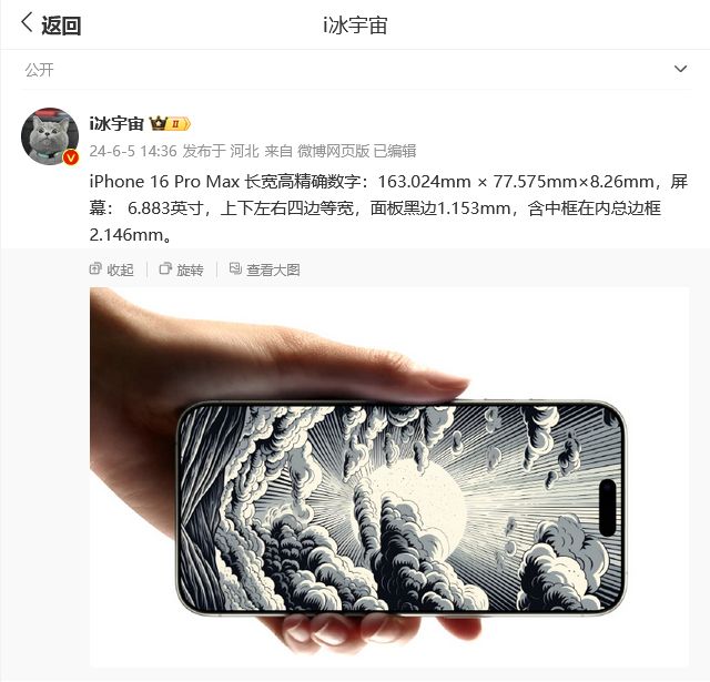 边框预定“全球最窄”,苹果 iPhone 16 Pro Max 尺寸曝光:四边等宽