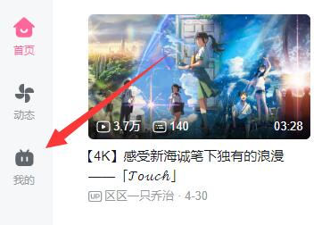 哔哩哔哩怎么收藏视频 收藏视频的操作方法