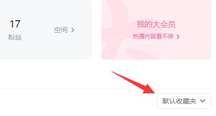 哔哩哔哩怎么收藏视频 收藏视频的操作方法