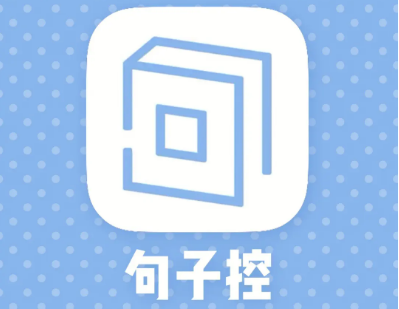 句子控怎么设置句子标签 设置句子标签的操作方法