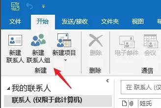 Outlook で連絡先グループを設定する方法_Outlook で連絡先グループを設定する方法