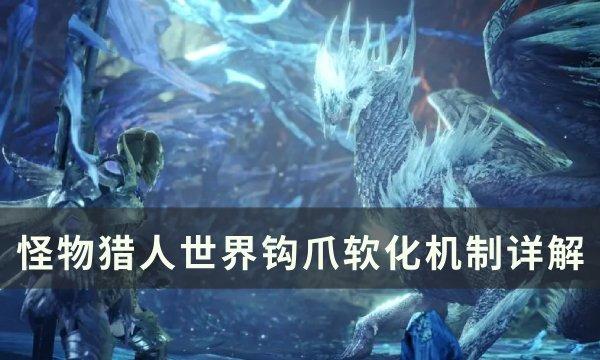 《怪物猎人世界》钩爪如何用 钩爪软化机制详解