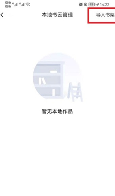 起点读书怎么导入书架 导入书架的操作方法
