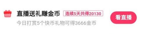 快手极速版怎么快速刷金币 快速刷金币的操作方法