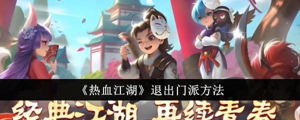 How to exit the sect in Hot Blooded Jianghu