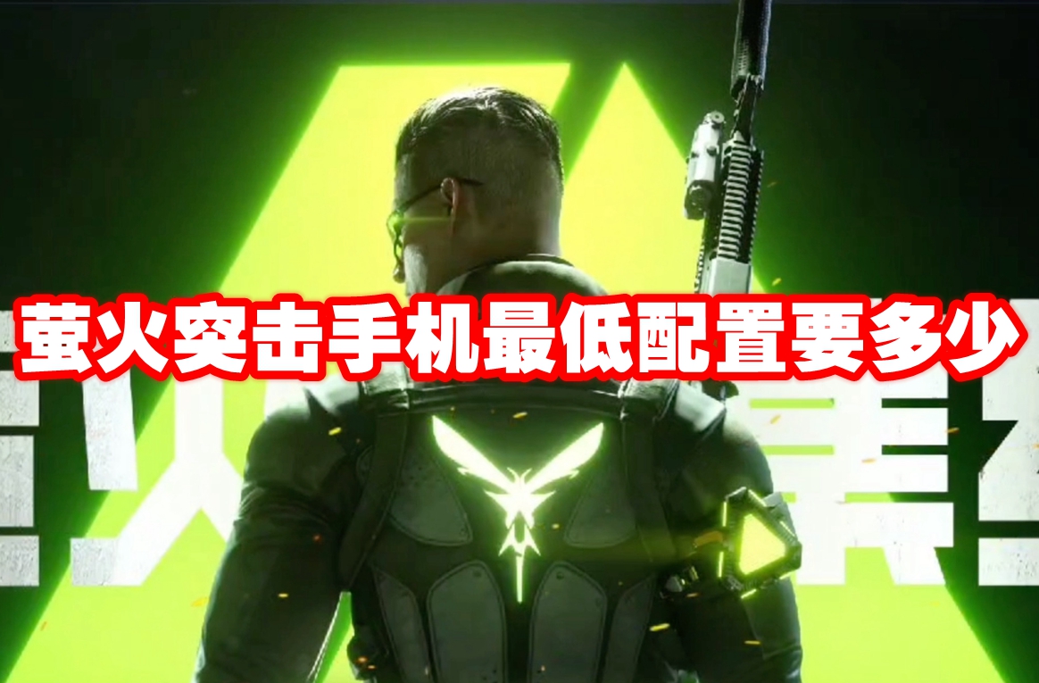萤火突击手机最低配置要多少 萤火突击手机最低配置要求一览