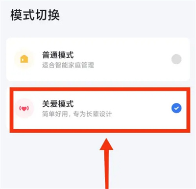 小翼管家怎么切换关爱模式 切换关爱模式的操作方法