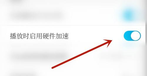 电视家怎样开启硬件加速 开启硬件加速的操作方法