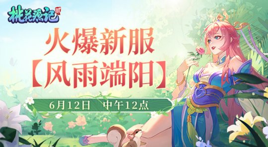 珍稀灵兽签到即送！《桃花源记2》新服风雨端阳”于6月12日重磅开服！