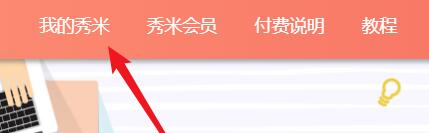 秀米微信图文编辑器怎么设置主题色 秀米微信图文编辑器教程