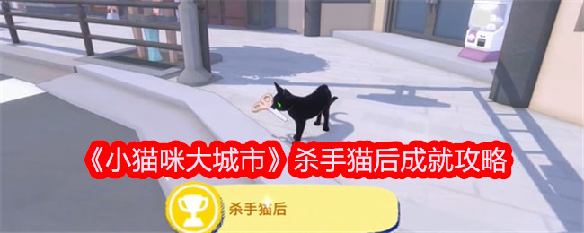「キティシティ」キラーキャットクイーン実績ガイド