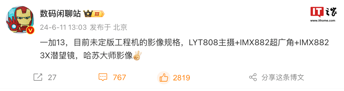 消息称一加 13 手机配备 LYT808 主摄 + IMX882 3X 潜望镜,支持哈苏大师影像
