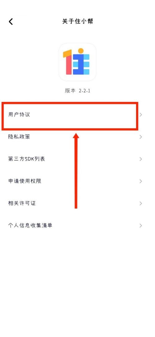 住小帮怎么查看用户协议 查看用户协议的操作方法