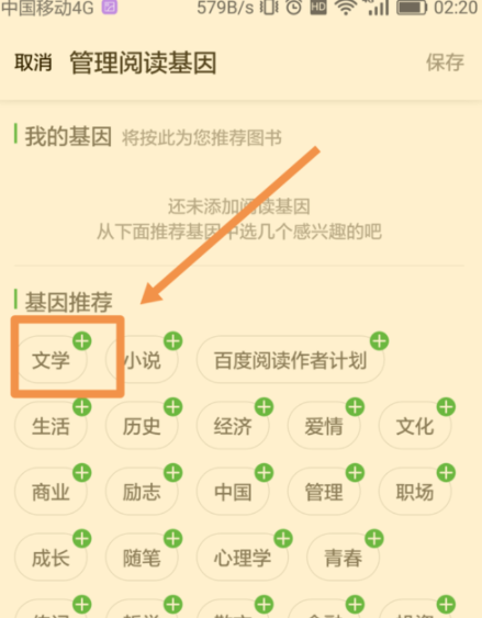 百度阅读怎么添加阅读基因 百度阅读添加阅读基因的方法