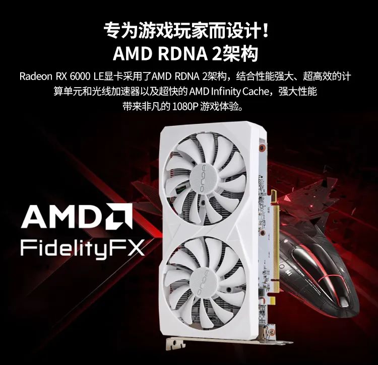 昂达 RX6600LE 神盾 8GD6-W 显卡上架：AMD RDNA 2 架构、1792 流处理器，1499 元