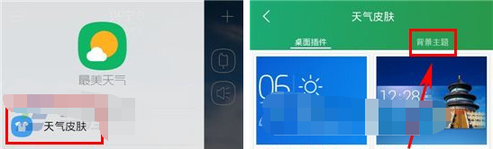 最美天气怎么更换背景主题 更换背景主题操作方法