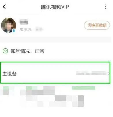 腾讯视频怎么更换主设备 腾讯视频更换主设备教程
