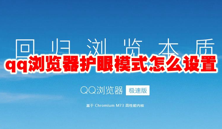 qq浏览器护眼模式怎么设置 qq浏览器护眼模式在哪里设置