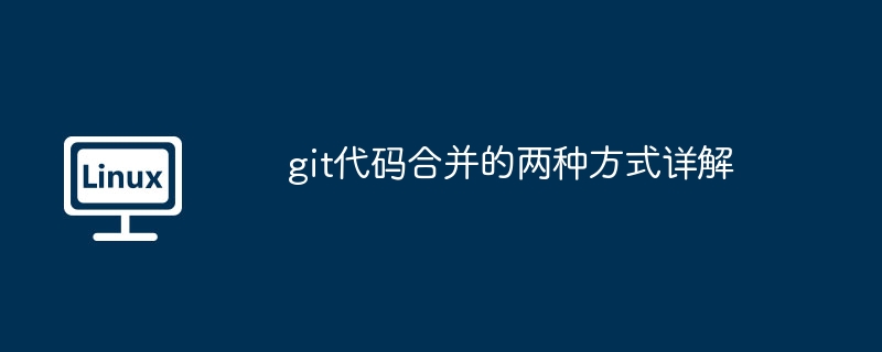 git程式碼合併的兩種方式詳解