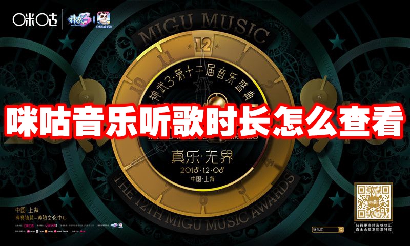 咪咕音乐听歌时长怎么查看 咪咕音乐听歌时长怎么查询