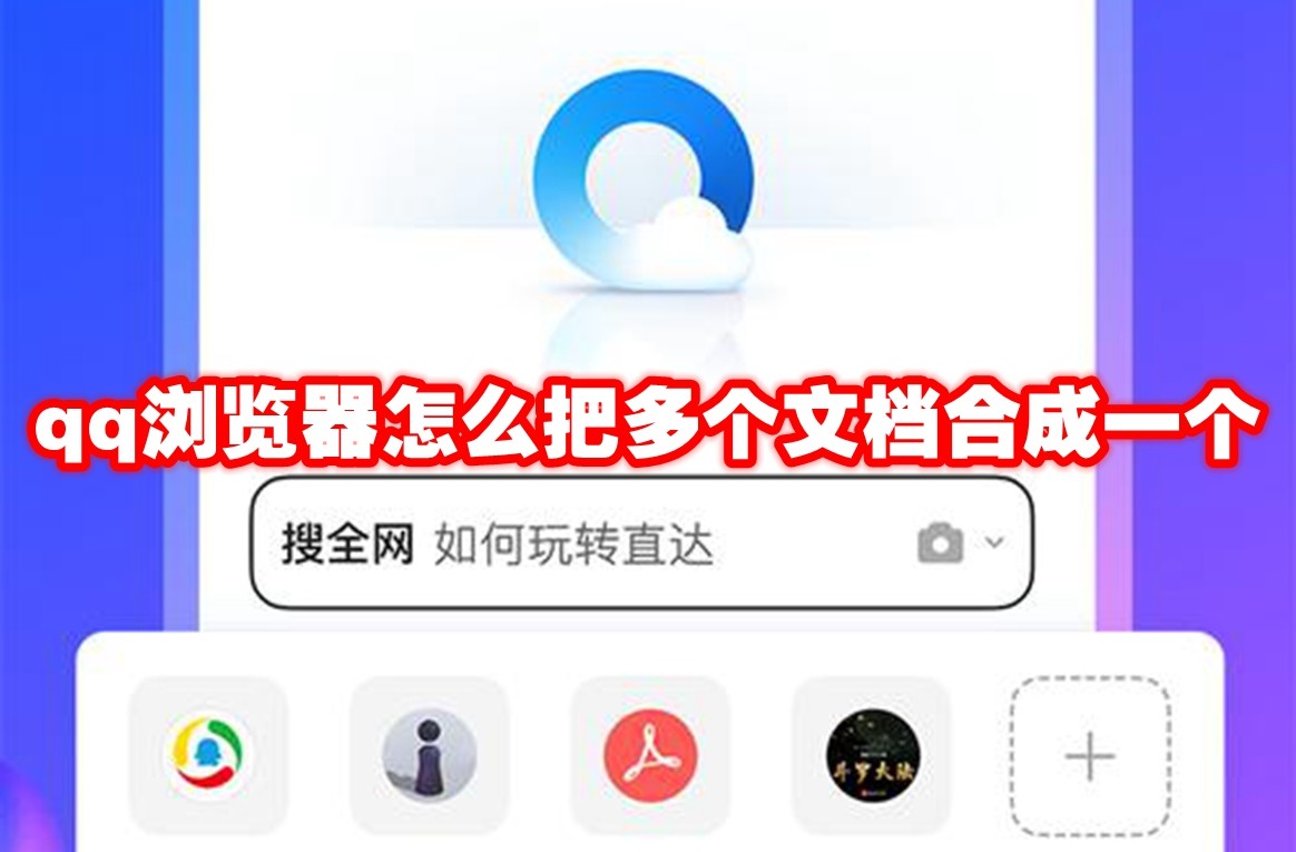 How does QQ browser combine multiple documents into one? How does QQ ...