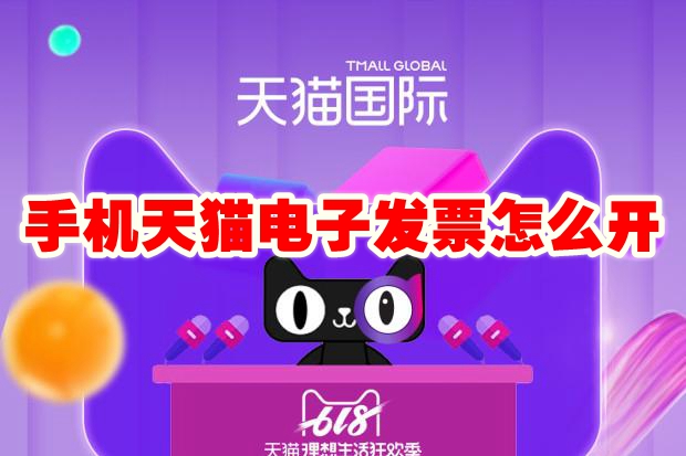 手机天猫电子发票怎么开 手机天猫电子发票在哪里开