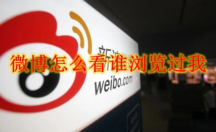 Weibo で誰が私を閲覧したかを確認する方法_Weibo で誰が私を閲覧したかを確認する方法