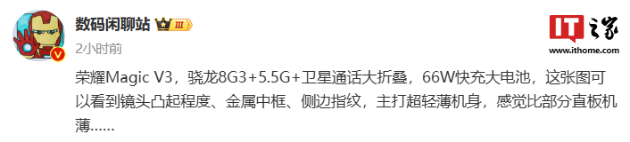 消息称荣耀 Magic V3 折叠屏手机搭载骁龙 8 Gen3 处理器,支持 5.5G、卫星通话