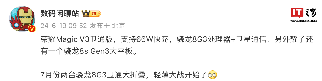 消息称荣耀 Magic V3 折叠屏手机搭载骁龙 8 Gen3 处理器,支持 5.5G、卫星通话