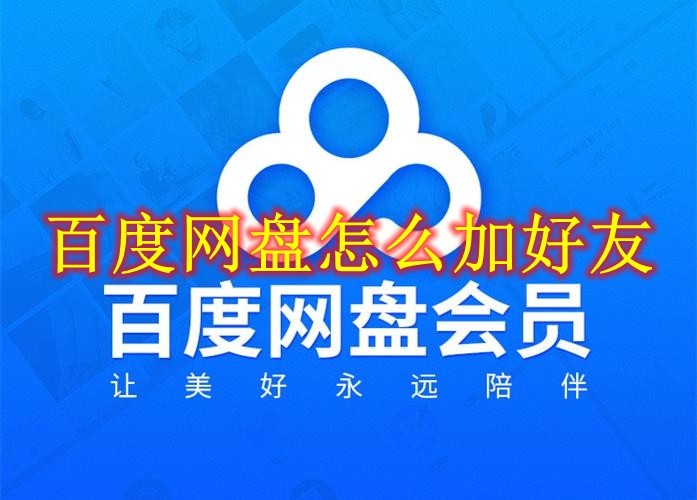 百度网盘怎么加好友 百度网盘加好友方法