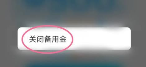 支付宝备用金怎么关闭 支付宝备用金关闭方法