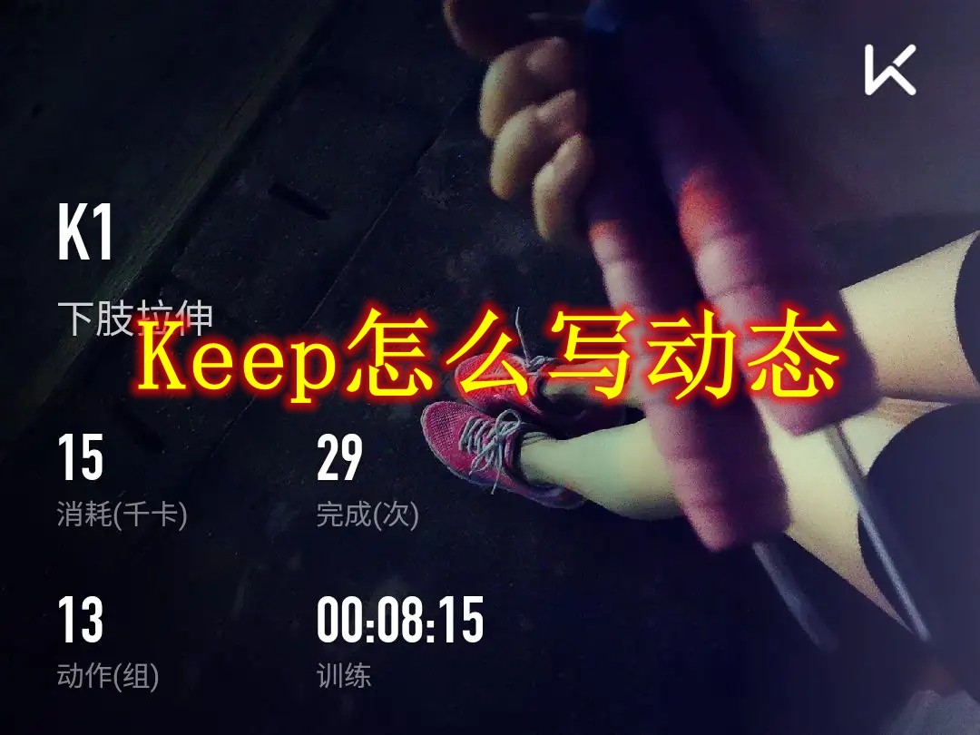 Keep怎么写动态 Keep写动态方法