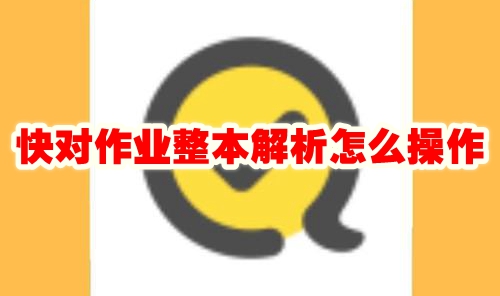 快对作业整本解析怎么操作 快对作业整本解析方法
