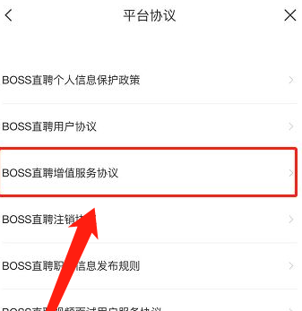 boss直聘在哪查看增值服务协议 boss直聘查看增值服务协议步骤分享