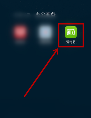 爱奇艺怎么关闭直播消息通知 爱奇艺关闭直播消息通知操作步骤