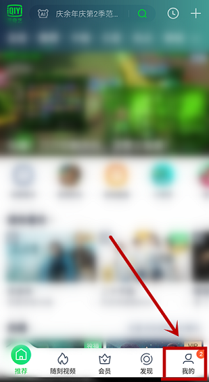 爱奇艺怎么关闭直播消息通知 爱奇艺关闭直播消息通知操作步骤