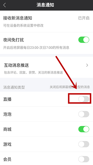 爱奇艺怎么关闭直播消息通知 爱奇艺关闭直播消息通知操作步骤