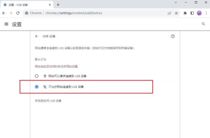 Bagaimana untuk menutup sambungan USB dalam Google Chrome? Penjelasan terperinci tentang sambungan USB penutupan Google Chrome