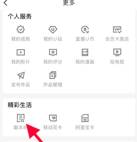 优酷怎么查看酷本杀 优酷查看酷本杀步骤介绍