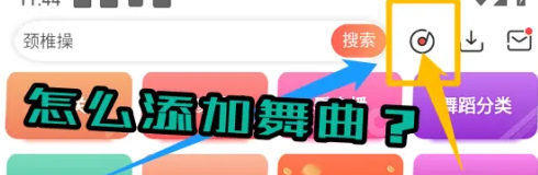糖豆广场舞怎么添加舞曲 糖豆广场舞添加舞曲方法介绍