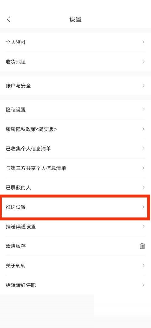 转转推送设置怎么查看 转转推送设置查看方法介绍